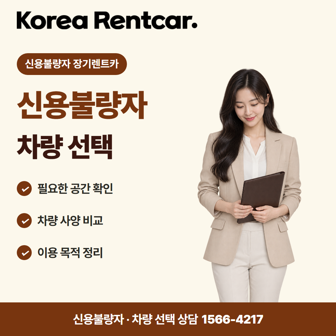 신용불량자 장기렌트카 차량 선택 카드뉴스