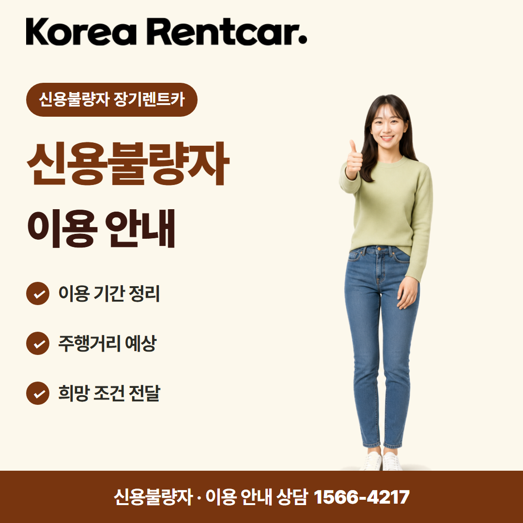 신용불량자 장기렌트카 · 이용 안내 카드뉴스