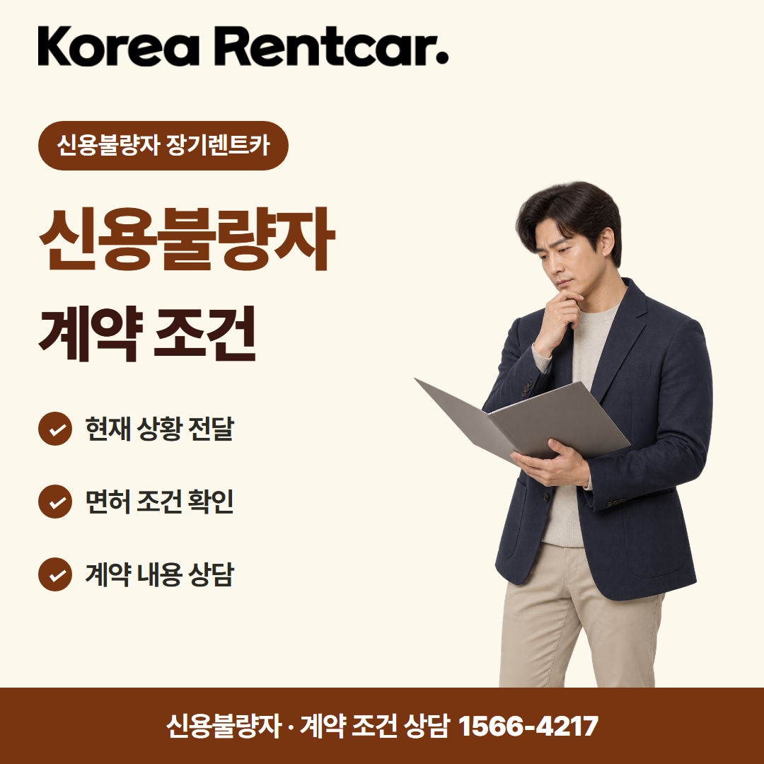 신용불량자 장기렌트카 · 계약 조건 카드뉴스