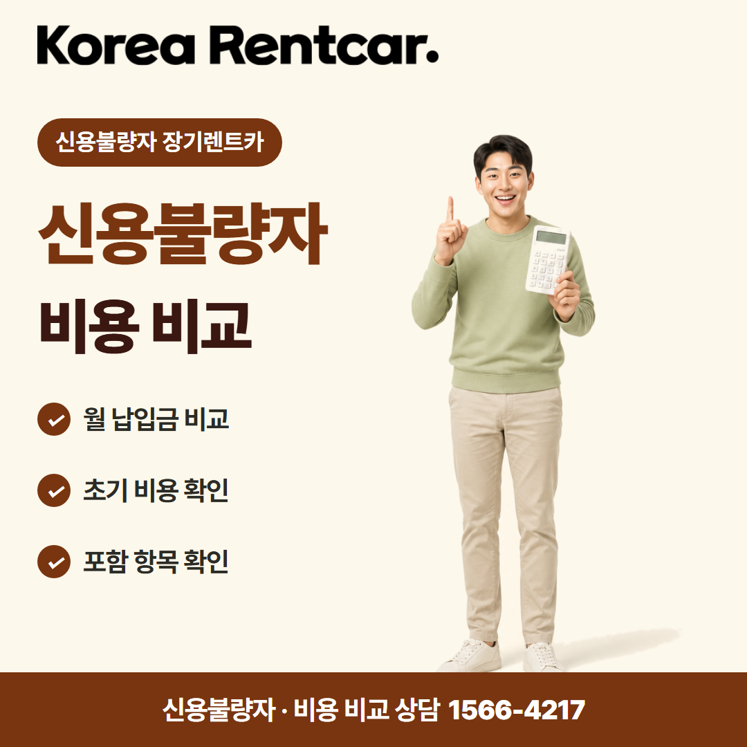 신용불량자 장기렌트카 · 비용 비교 카드뉴스