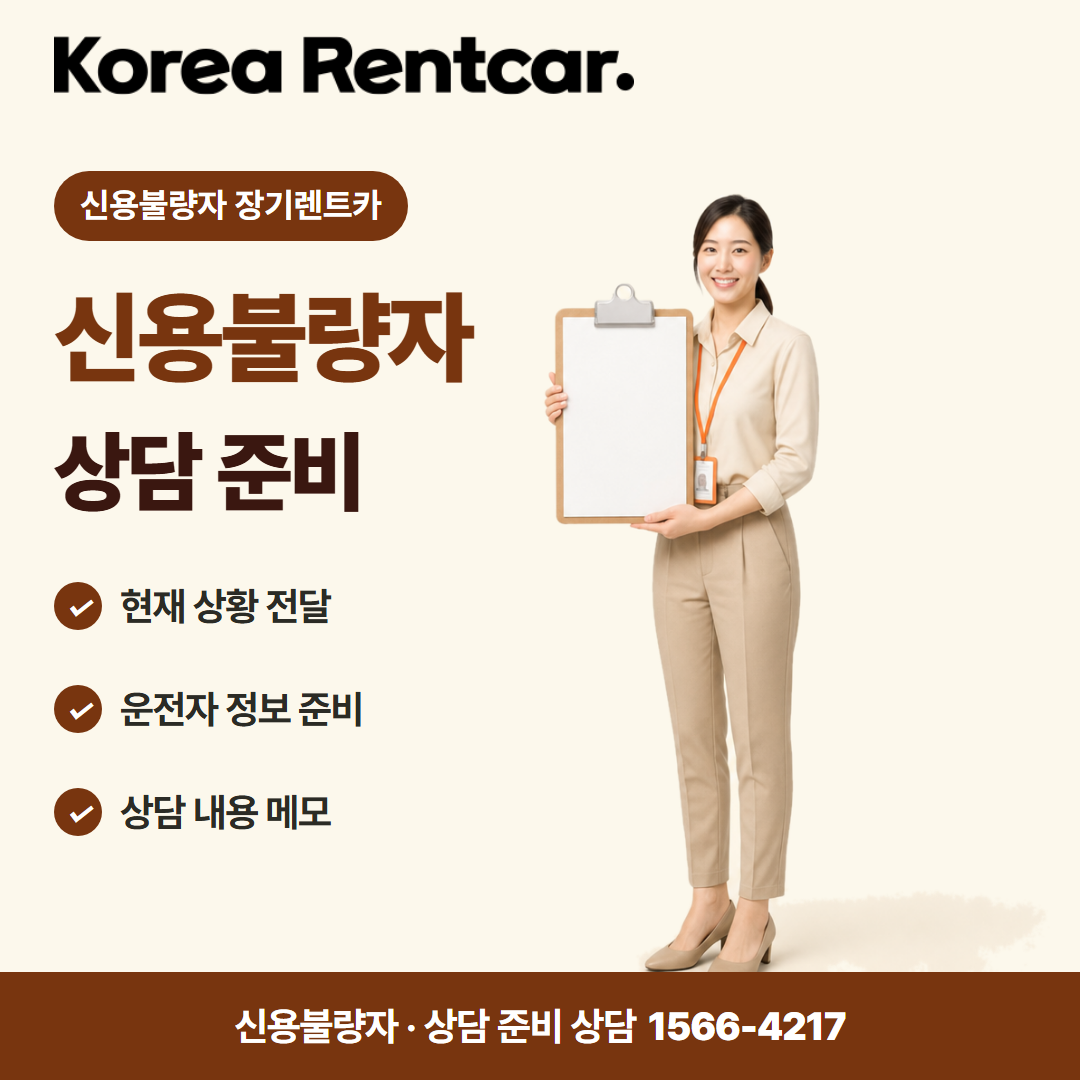 신용불량자 장기렌트카 · 상담 준비 카드뉴스
