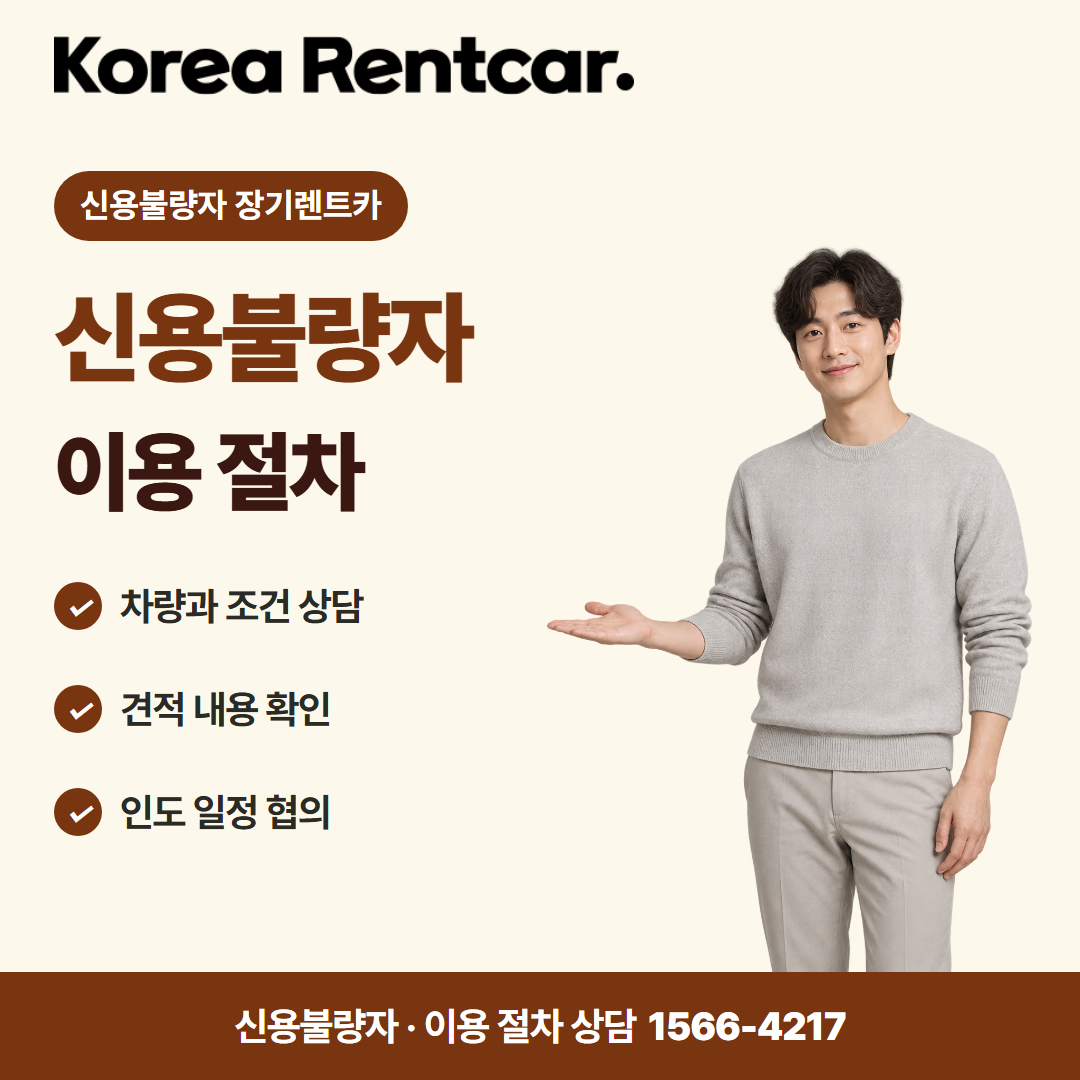 신용불량자 장기렌트카 · 이용 절차 카드뉴스