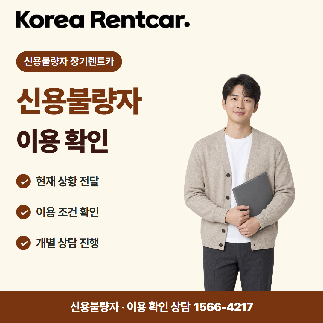 신용불량자 장기렌트카 · 이용 확인 카드뉴스