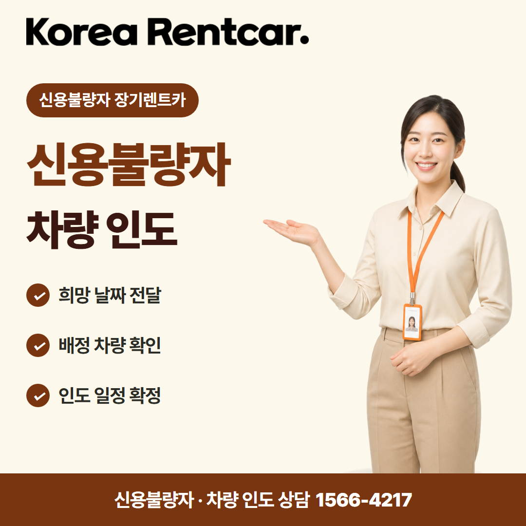 신용불량자 장기렌트카 · 차량 인도 카드뉴스
