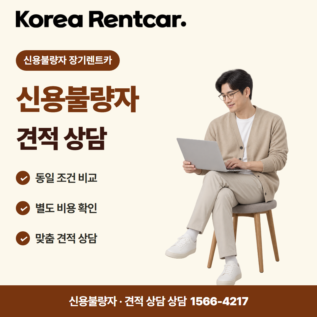 신용불량자 장기렌트카 · 견적 상담 카드뉴스